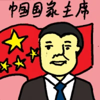 China President (6574) illustration