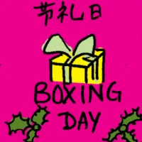 Boxing Day (6581) illustration