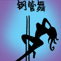 Pole Dancing (6712) illustration