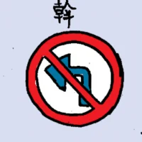 No Left Turn (6956) illustration