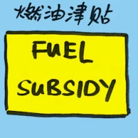 Fuel Subsidy (7076) illustration