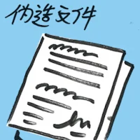 Forgery (7080) illustration