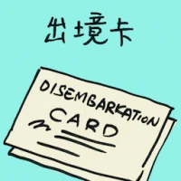 Disembarkation Card (7155) illustration