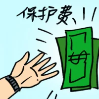 Protection Money (7287) illustration