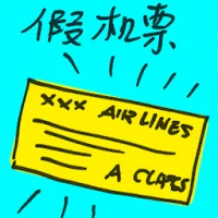 Fake Air Ticket (7378) illustration