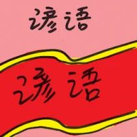 Proverb (7412) illustration