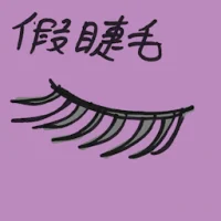 False Eyelashes (7443) illustration