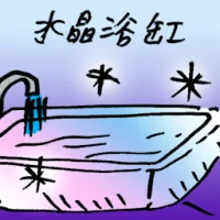 Crystal Bathtub (7557) illustration