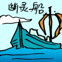 Ghost Ship (7588) illustration