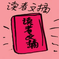 Reader Digest (7638) illustration