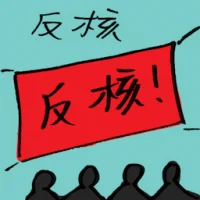 Anti-Nuclear (7655) illustration