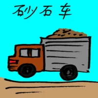 Gravel Truck (7693) illustration