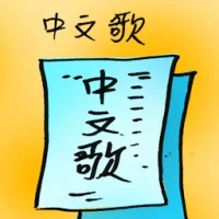 Chinese Song (7792) illustration