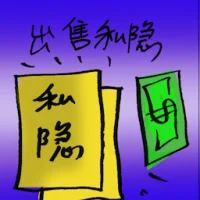 Selling Off Privacy (7796) illustration