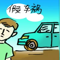 Fake Accident (7803) illustration
