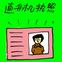Helicopter License (7873) illustration