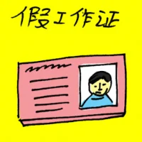Fake Work Permit (7894) illustration