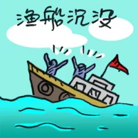 Fishing Boat Capsized (8011) illustration
