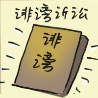 Defamation Lawsuit (8028) illustration