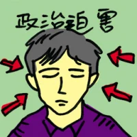 Political Persecution (8074) illustration