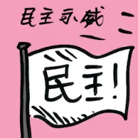 Democracy Rally (8199) illustration
