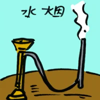 Smoking Shisha (8233) illustration
