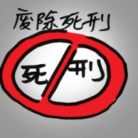 Abolish Death Penalty (8283) illustration