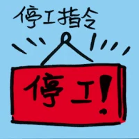 Stop Work Order (8306) illustration
