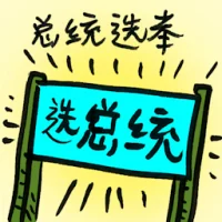 Presidential Election (8336) illustration