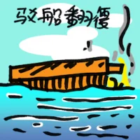 Barge Capsized (8341) illustration