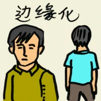 Marginalized (8396) illustration