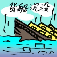 Cargo Ship Sinks (8443) illustration