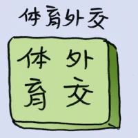 Sports Diplomacy (8448) illustration