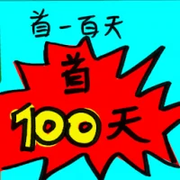 First 100 Days (8477) illustration