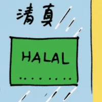 Halal (8733) illustration