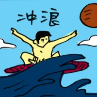 Surfing (8873) illustration