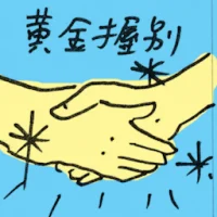 Golden Handshake (8894) illustration