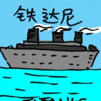 Titanic (8926) illustration