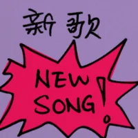 New Song (8936) illustration