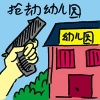 Kindergarden Robbery (9010) illustration