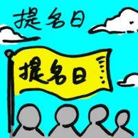 Nomination Day (9017) illustration