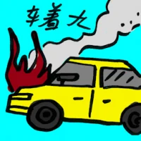 Car On Fire (9029) illustration
