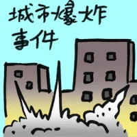 Explosion In The City (9063) illustration