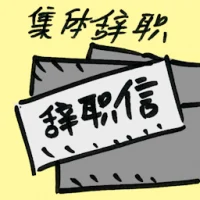 Group Resignation (9139) illustration