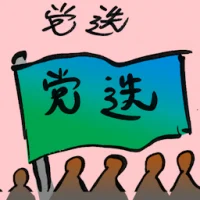 Party Election (9150) illustration
