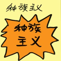 Racism (9153) illustration