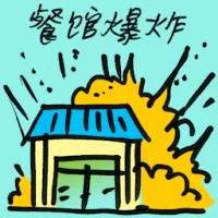 Restaurant Blast (9205) illustration