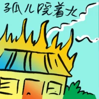 Orphanage On Fire (9240) illustration