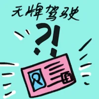 Drive Without Licence (9258) illustration