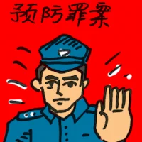 Crime Prevention (9286) illustration